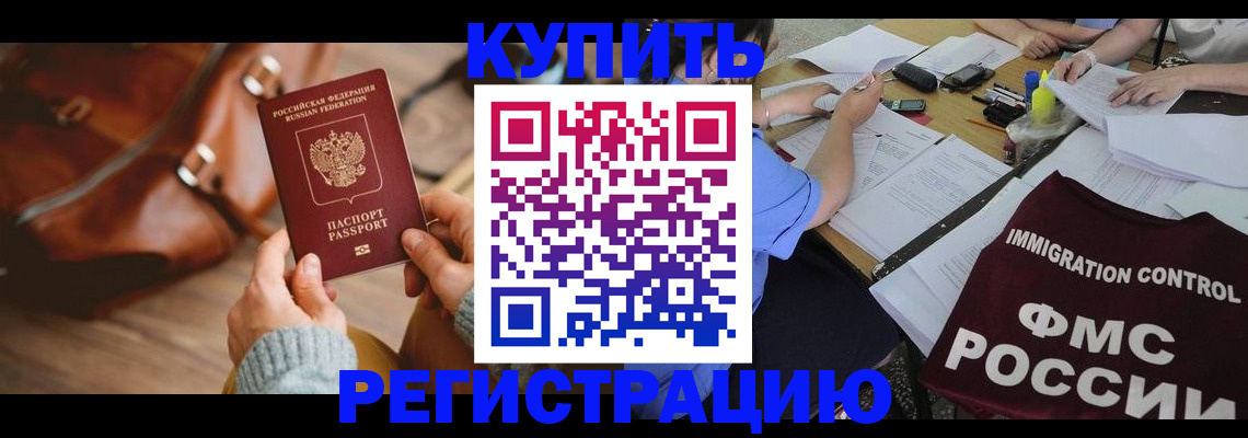 прописка для работы в Цимлянске